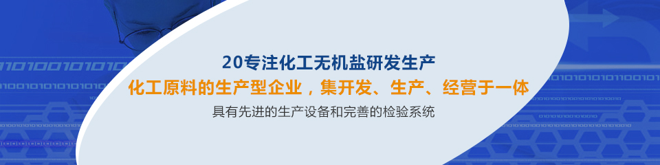 同鑫20年专注无机盐研发生产